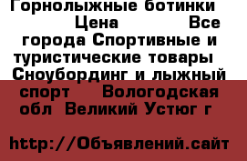 Горнолыжные ботинки Solomon  › Цена ­ 5 500 - Все города Спортивные и туристические товары » Сноубординг и лыжный спорт   . Вологодская обл.,Великий Устюг г.